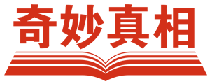 奇妙真相